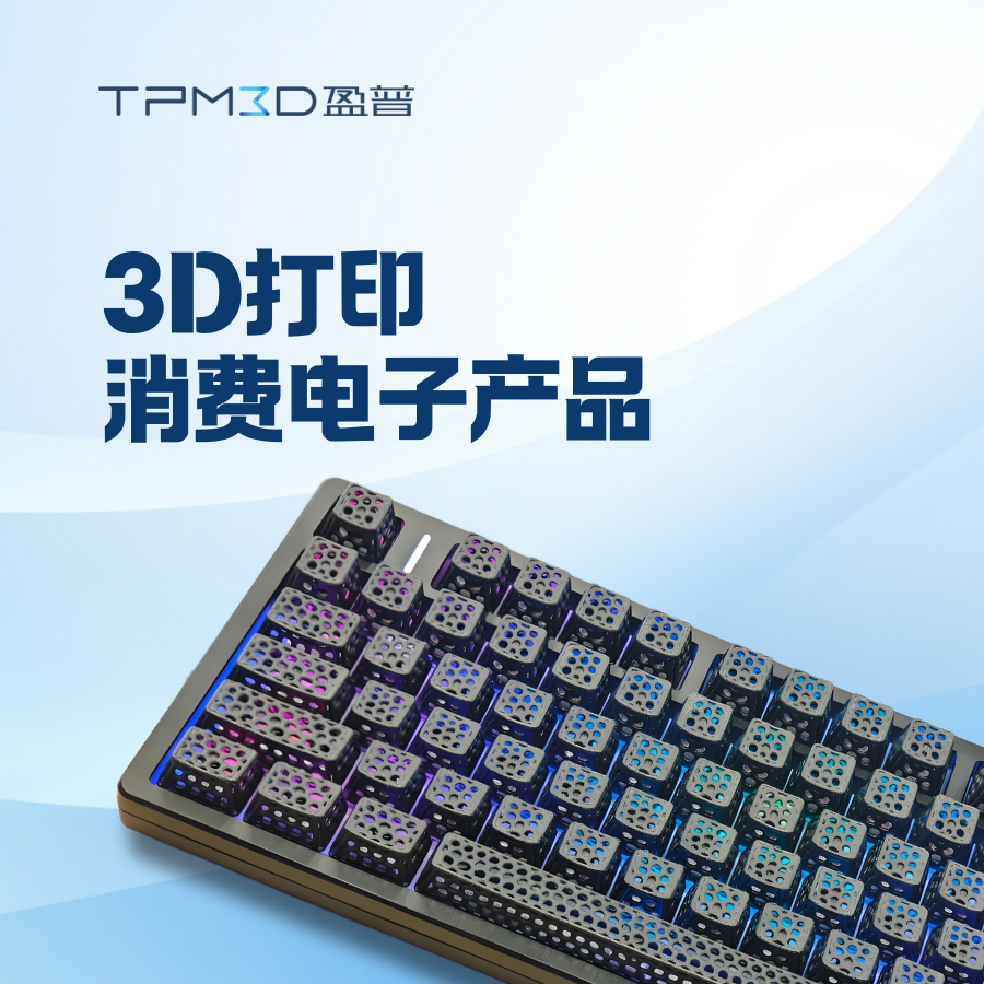 無需開模！3D打印如何“砍掉”消費電子研發70%時間？